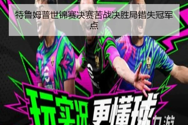 特鲁姆普世锦赛决赛苦战决胜局错失冠军点