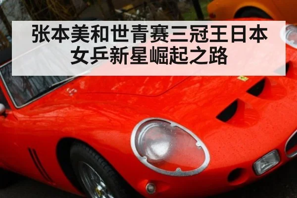 张本美和世青赛三冠王日本女乒新星崛起之路