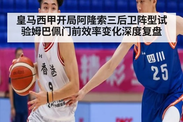 皇马西甲开局阿隆索三后卫阵型试验姆巴佩门前效率变化深度复盘