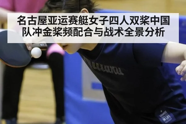名古屋亚运赛艇女子四人双桨中国队冲金桨频配合与战术全景分析